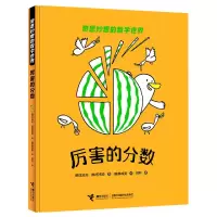 音像厉害的分数(精)/奇思妙想的数学世界金成花/著、权秀珍/著