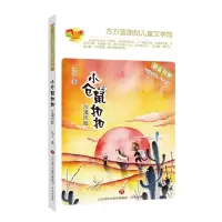 音像小仓鼠(沙漠历险适读年龄5-8岁)/方方蛋原创儿童文学馆马千