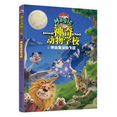 音像动物学校(2神出鬼没的飞鼠)肖叶