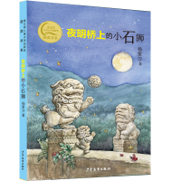 音像秦文君儿童文学创新奖获奖书系夜明桥上的小石狮杨紫汐