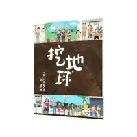 音像挖地球(精)川端诚