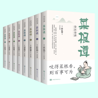 音像全注全译菜根谭全8册洪应明