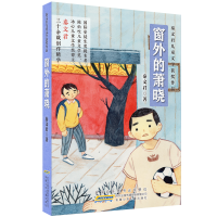 音像窗外的萧晓/秦文君儿童文学获奖作品秦文君