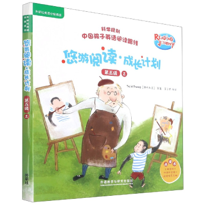 音像悠游阅读.成长计划(第五级)(2)(点读书)