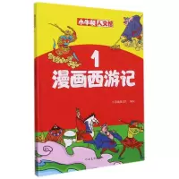 音像漫画西游记(1)/小牛顿人文馆牛顿编辑团队