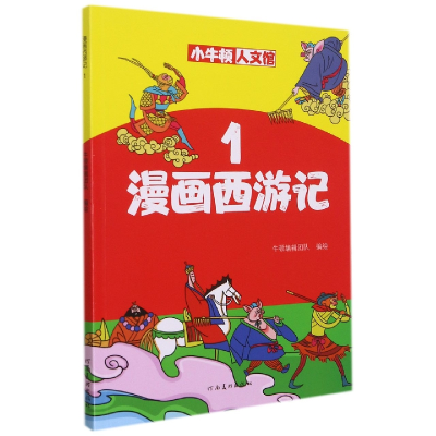 音像漫画西游记(1)/小牛顿人文馆牛顿编辑团队