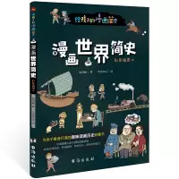 音像给孩子的漫画简史:世界简史施英巍,可宸文化
