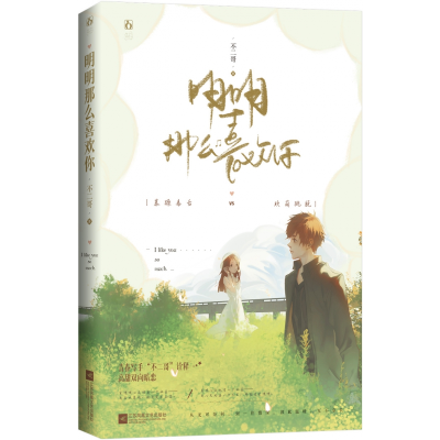 音像明明那么喜欢你不二哥;魅丽文化