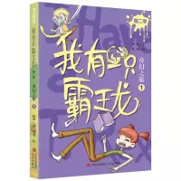 音像我有一只霸王龙(第二季):奇幻之旅(1)杨杨