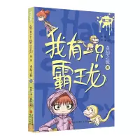 音像我有一只霸王龙(第二季):奇幻之旅(6)杨杨