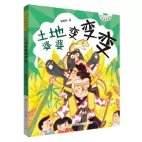 音像土地婆婆变变变/小书虫桥梁书郭姜燕