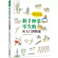 音像新手种菜零失败:从入门到精通[日]新井敏夫