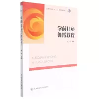 音像学前儿童舞蹈教育(高等职业院校十三五规划创新教材)余宁主编