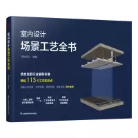 音像室内设计场景工艺全书熙地设计