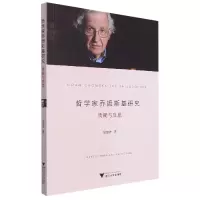 音像哲学家乔姆斯基研究:质疑与反思胡朋志
