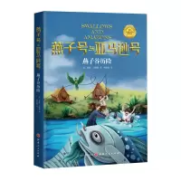 音像燕子号与号-燕子谷历险(英)亚瑟•兰塞姆著;武越译