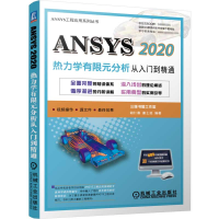 音像ANSYS2020热力学有限元分析从入门到精通不详