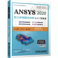 音像ANSYS2020热力学有限元分析从入门到精通不详