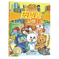 音像和小兔跑跑跳跳/的动物王国/经典童话系列郑渊洁