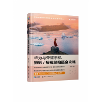 音像华为与荣耀手机摄影拍摄全攻略雷波