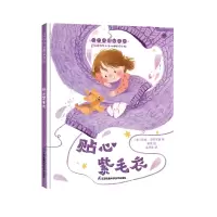 音像贴心紫毛衣[美]苏珊·伦德洛斯 著,奥栗 绘,牛李炜 译