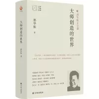 音像大家读大家系列:大师创造的世界邱华栋著;王尧编;丁帆