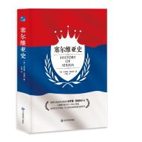 音像塞尔维亚史[英]哈罗德·坦珀利