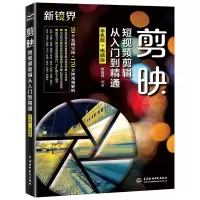 音像剪映剪辑从入门到精通(手机版+电脑版)新镜界