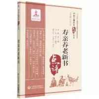 音像寿亲养老新书/中医古籍名家点评丛书蒋力生