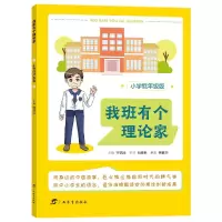 音像我班有个理论家(小学低年级版)钟瑞添主编