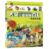 音像大英儿童漫画百科22·真菌和苔藓美国大英百科全书公司