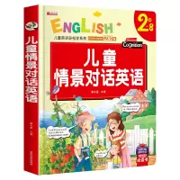 音像(单)儿童情景对话英语廉东星