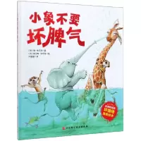 音像小象不要坏脾气(精)简·克拉克