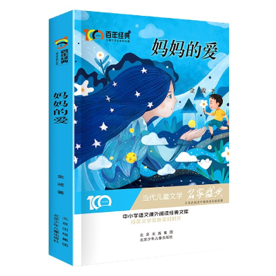 音像妈妈的爱/经典儿童文学名家作品集金波著