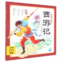 音像《西游记幼儿美绘本:第三卷》[明]吴承恩