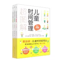 音像儿童时间管理超图解(全3册)狮城二宝妈