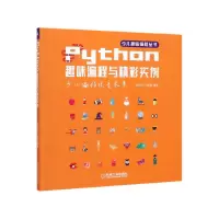 音像Python趣味编程与精彩实例/少儿趣味编程丛书码高少儿编程