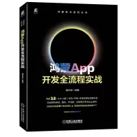 音像鸿蒙App开发全流程实战褚洪波 编著