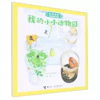 音像我的小小动物园/科学之友经典图画书(日)大岛加奈子