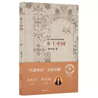 音像乡土中(名讲解版)(精)费孝通著;杨清媚讲解