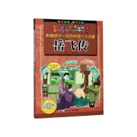 音像岳飞传(彩图注音)/影响孩子一生的中国十大名著钱彩