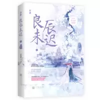 音像良辰未迟3·瑶台卷完结篇白鹭成双;魅丽文化