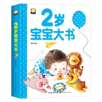 音像精装宝宝2岁大书胡媛媛