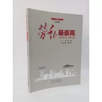 音像劳动崇/劳动赞歌韩震