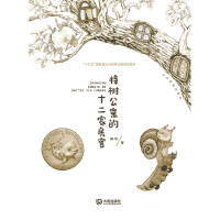 音像樟树公寓的十二家房客/大白鲸童话森林梅瑜著