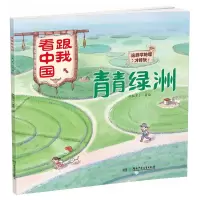 音像青青绿洲·跟我:这样学地理才好玩!不详
