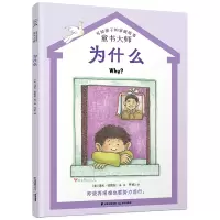 音像长青藤文学——《为什么》(美)汤米·狄波拉
