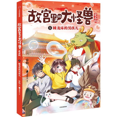 音像5.睡龙床的男孩儿(故宫里的大怪兽漫画版)常怡猫猫咪呀