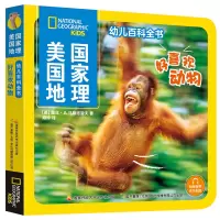 音像美国地理幼儿百科全书好喜欢动物(美) 露丝·A.马斯格雷夫