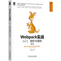 音像Webpack实战:入门、进阶与调优第2版居玉皓